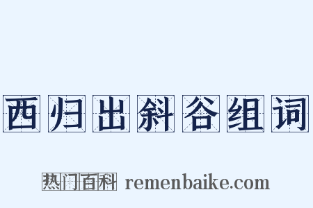西归出斜谷组词是什么意思的图片